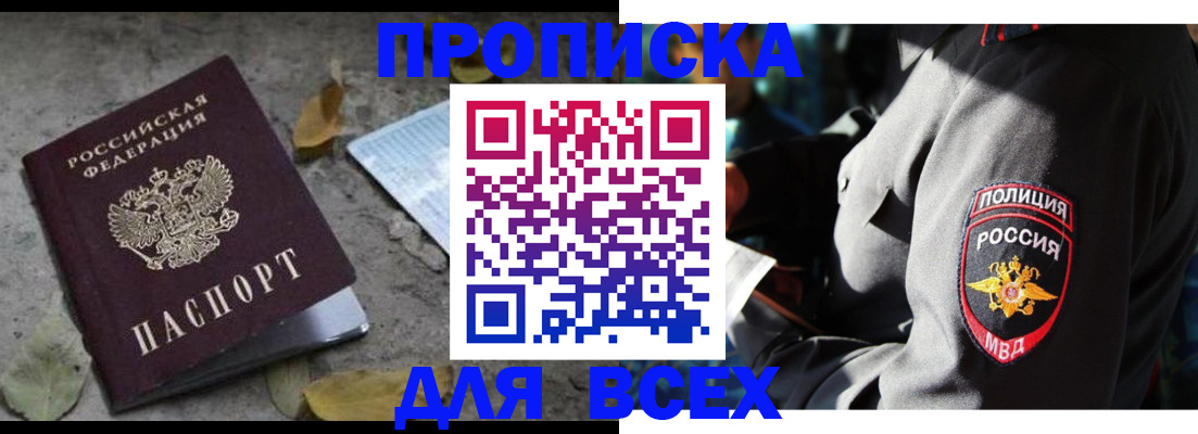 купить прописку в Кинеле