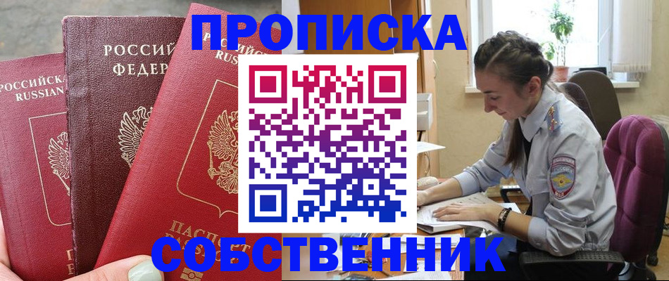 временная регистрация собственник в Кинеле